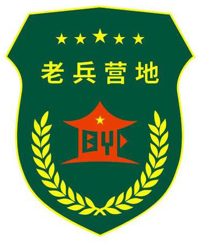 贛州老兵營地軍事拓展訓練基地logo